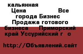 кальянная Spirit Hookah › Цена ­ 1 000 000 - Все города Бизнес » Продажа готового бизнеса   . Приморский край,Уссурийский г. о. 